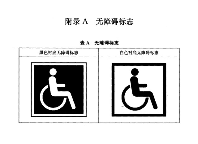 无障碍标识设计规范