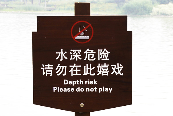 公园警示牌
