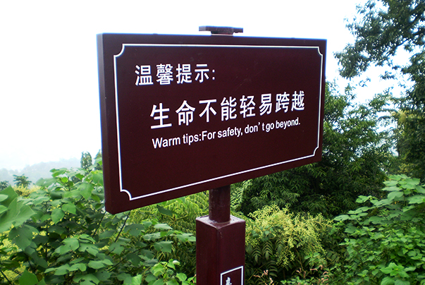 景区警示牌