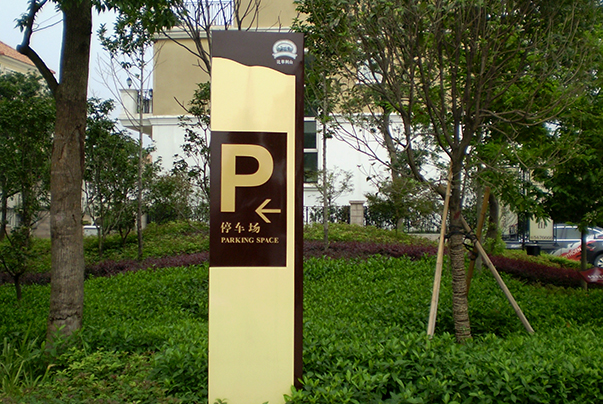 小区停车场指示牌