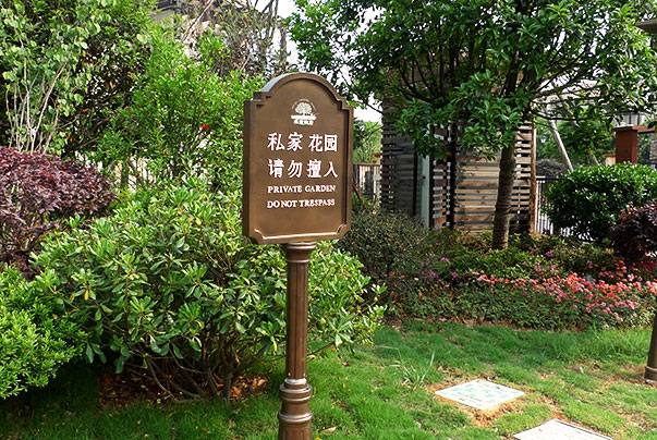小区请勿擅入牌