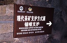 湖南郴州桂阳县宝山国家矿山公园标识标牌制作