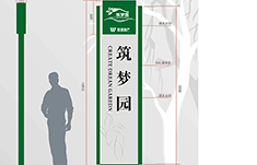 长沙筑梦园房地产标识系统设计