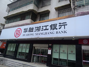 湖南华融湘江银行邵阳江北支行标识标牌制作