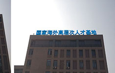 长沙高新区人才服务中心标识系统设计