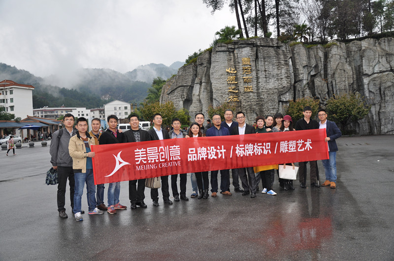 美景创意2014-营销部南岳祈福、茅浒水乡户外活动