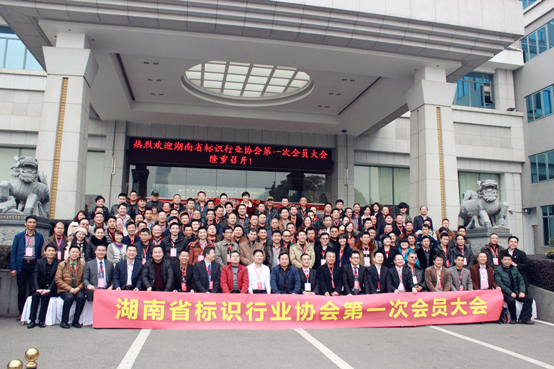 湖南省标识行业协会第一次会员大会隆重召开，美景创意当选副会长单位
