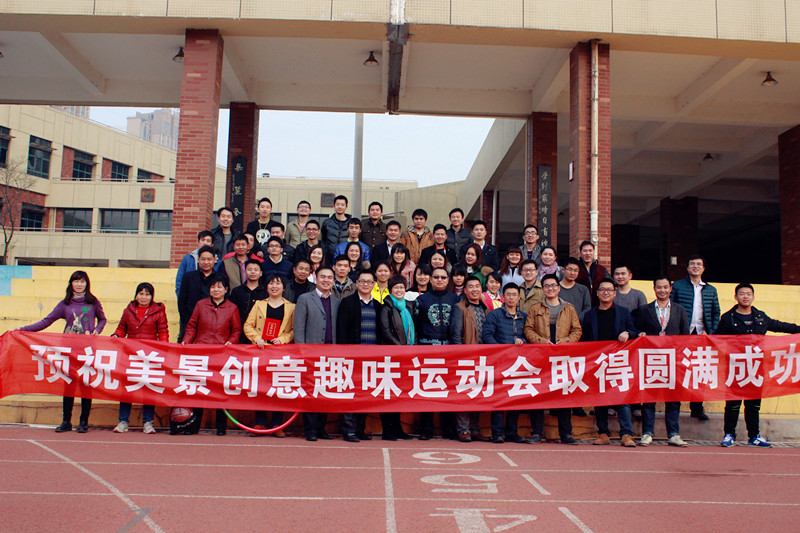 美景创意第一届趣味运动会取得圆满成功