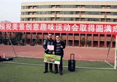 美景创意第一届趣味运动会