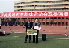 美景创意第一届趣味运动会