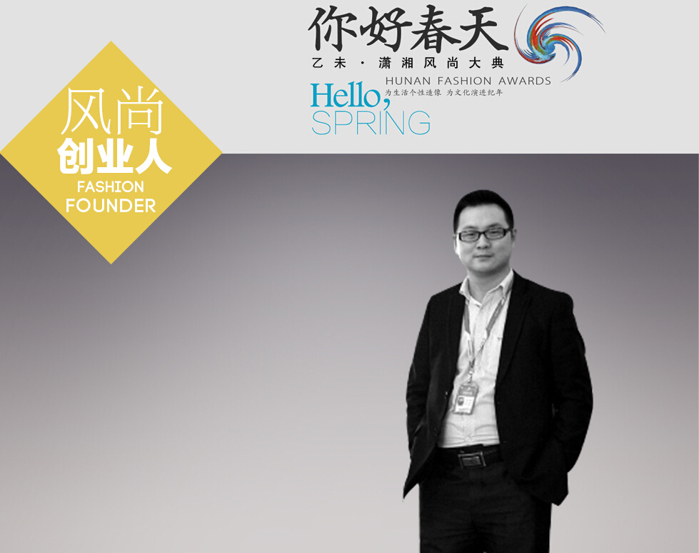 《你好，春天 乙未潇湘风尚大典》风尚创业人候选人-美景创意董事长夏星星