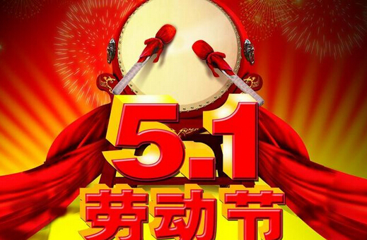 关于美景创意五一放假通知