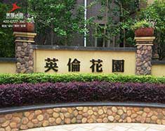 湖南株洲同乐湖•美林水岸小区标识标牌制作