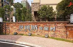 长沙晟通城别墅导视系统设计