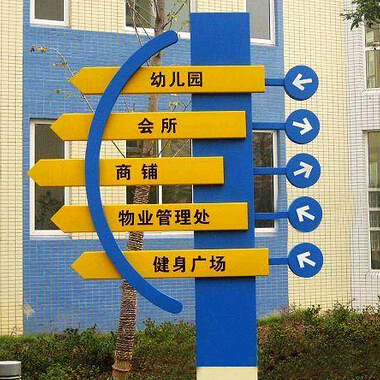 小区标识制作除了易识别还需要注意哪些事项？