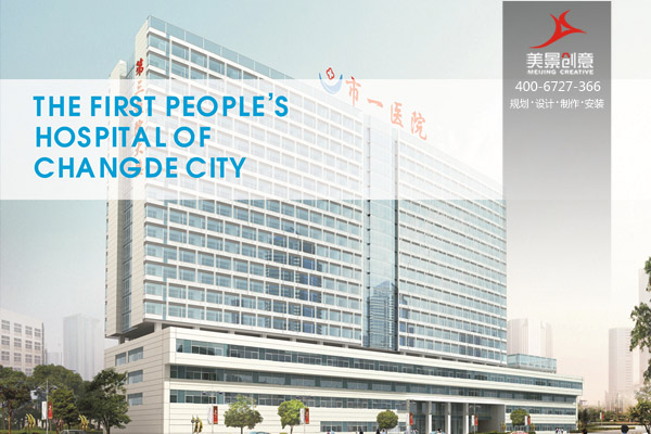 崇德精医，惠泽沅陵——湖南常德市第一人民医院文化建设