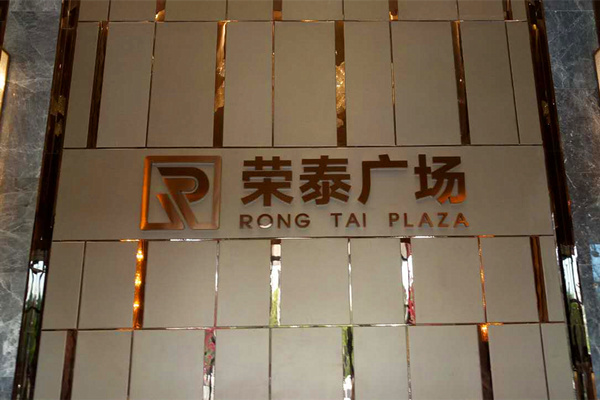 【美景·新闻】长沙荣泰广场标识系统安装完成