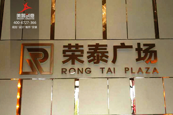 长沙荣泰广场标识系统制作