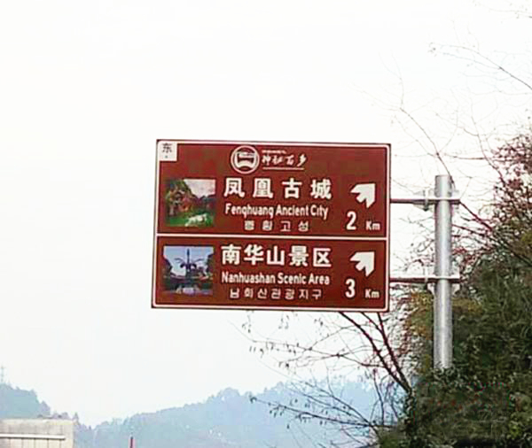 凤凰县：旅游交通标识标牌“新容貌”