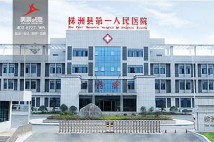 【美景·新闻】株洲县第一人民医院标识系统安装完成