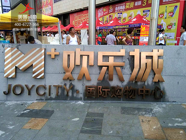 【美景·新闻】常德和瑞欢乐城商业中心导向标识系统竣工