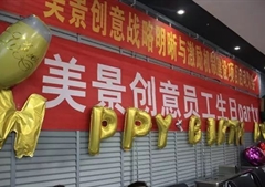 2017美景创意五月生日会