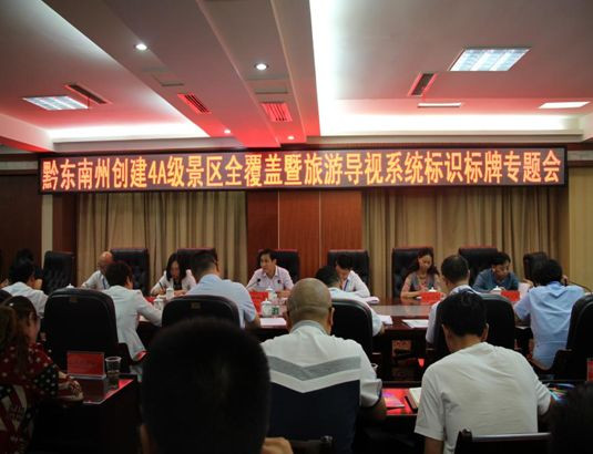 黔东南4A级景区导视标识系统标识牌会议顺利召开
