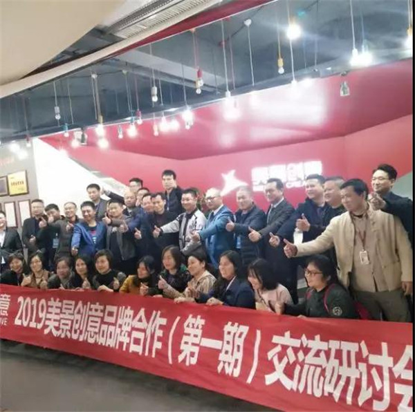 敢为人先的探索，畅所欲言的研讨——记2019年美景创意《品牌合作交流研讨会》现场