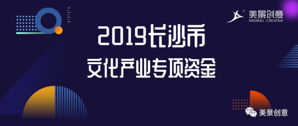 美景创意喜获2019年度长沙市文化产业发展专项资金
