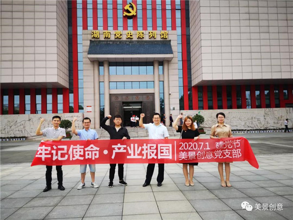 牢记使命，产业报国｜美景创意爱党弘正气