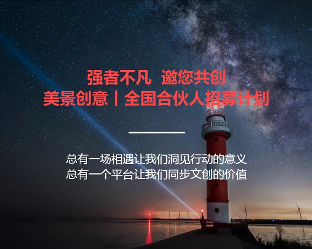 强者不凡，邀你共创—美景创意全国合伙人招募计划